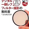 小林一隆ほか『デジタル一眼レフフィルター撮影の教科書』