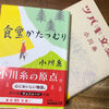 童話のような　小説のような　〜「食堂かたつむり」小川糸