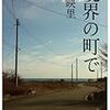 永久に読み継がれるべき東日本大震災関連の必読書