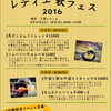 レティエ秋フェスヒストリー2016