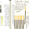 スナック菓子に学ぶあなたの"オンリーワン"のつくり方～書評『ポッキーはなぜフランス人に愛されるのか?』三田村 蕗子氏(2015)