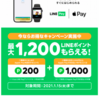 【ポイ活】LINE PayをApplePayに連携・利用で1,200円分ポイントゲット！（設定時間：5分）