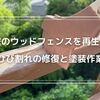 【庭のウッドフェンスを再生！】ひび割れの修復と塗装作業