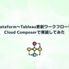 Dataform～Tableau更新ワークフローをCloud Composerで実装してみた