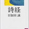 四書五経の五経『詩経』より学ぶ！3,000年以上前の太古に存在した恋愛詩！