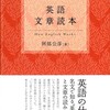 『英語文章読本』阿部公彦（研究社）★★☆☆☆