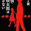 探偵・花咲太郎は覆さない / 入間人間