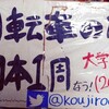 2016/1/17　自転車日本一周　西日本編