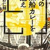 （読書）幻の黒船カレーを追え／水野 仁輔～カレーを題材にした旅行記か冒険記か