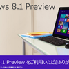 いよいよ10/17 20:00-　Surface RTをWindows 8.1にアップデートする前に（２）