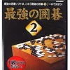 今プレイステーション２の最強の囲碁2にいい感じでとんでもないことが起こっている？