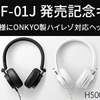 ドコモ、抽選でハイレゾ対応ヘッドフォンをプレゼント「arrows NX F-01J発売記念キャンペーン」
