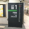 【伊豆半島1周】伊豆高原駅〜伊豆稲取駅