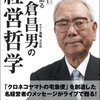 小倉昌男の経営哲学