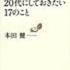 185 12冊目『20代にしておきたい17のこと』