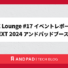 SRE Lounge #17 イベントレポートと SRE NEXT 2024 アンドパッドブースのご案内