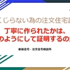 しくじらない為の注文住宅講座　「丁寧に作られたかはどうのようにして証明するのか」