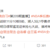 Weibo中国語 - @NBA - NBA季后赛 (2020/09/12)