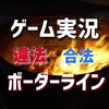 【弁護士監修】ゲーム実況が著作権侵害になる場合、ならない場合。