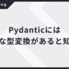 Pydanticには暗黙的な型変換があると知った話