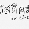 タイ語学習の目標　　タイ語検定への道