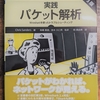 ネットワークについて学ぶには『実践 パケット解析 Wiresharkを使ったトラブルシューティング』もいいかもね