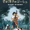 【美術】高畑勲展３　セロ弾きのゴーシュ