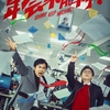 中国映画レビュー&解説「年会不能停！ Johnny Keep Walking!」