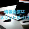 なぜ大卒フリーターがブログを書いてるかって？情報発信ってメリットしかないからだよ！