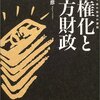 【４３８冊目】池上岳彦「分権化と地方財政」