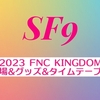 2023 FNC KINGDOMの会場&グッズ&タイムテーブル