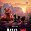 映画「私ときどきレッサーパンダ」