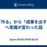 「作る」から「成果を出す」へ意識が変わった話