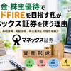 配当金・株主優待でサイドFIREを目指す私がマネックス証券を使う理由｜銘柄スカウター・ワン株も紹介