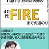 【本】子どもを2人育てながら1億円貯めた夫婦の40代FIREまでの道のり（2022年6冊目）