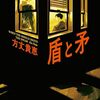 読書「盾と矛」方丈貴恵