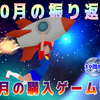 2023年10月の振り返りと11月の購入ゲーム検討