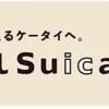 AndroidのモバイルSuica利用料が来年の2/26から無料になる