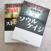 手首を切り落とすほどの狂気【ソウルケイジ】　誉田哲也