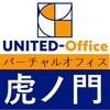 虎ノ門1丁目超一等地のおすすめ格安バーチャルオフィス「ユナイテッドオフィス虎ノ門」のおすすめポイント・導入事例・クチコミ