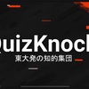 問題「メンバーの多くが東大生であるQuizKnockとはどんな集団？」