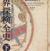 世界探検全史　道の発見者たち　下巻