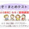 《松江塾》【小３本科8/8】きたぞ！まとめテスト！！