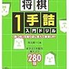 「将棋1手詰入門ドリル」感想