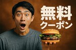 なぜバーガーキングアプリが「神」と話題？ワッパー無料の正体