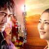 遥かなる山の呼び声＜2023年公開テレビドラマ版・全４話＞