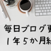 毎月ブログ更新１年５か月経過