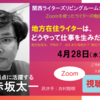 視聴無料。4月28日（水）午後8時からZoomを使ったライターの勉強会「関西ライターズリビングルームオンライン！」第十夜を開催／テーマ「地方在住ライターは、どうやって仕事を生みだしてきたか」ゲストは福岡を拠点に活躍する赤坂太一さん