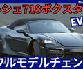 【ポルシェ新型718ボクスターEV】フルモデルチェンジ「EV化!」2025年11月発売！