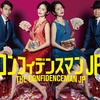 【日本映画】「コンフィデンスマンJP -ロマンス編-〔2019〕」ってなんだ？